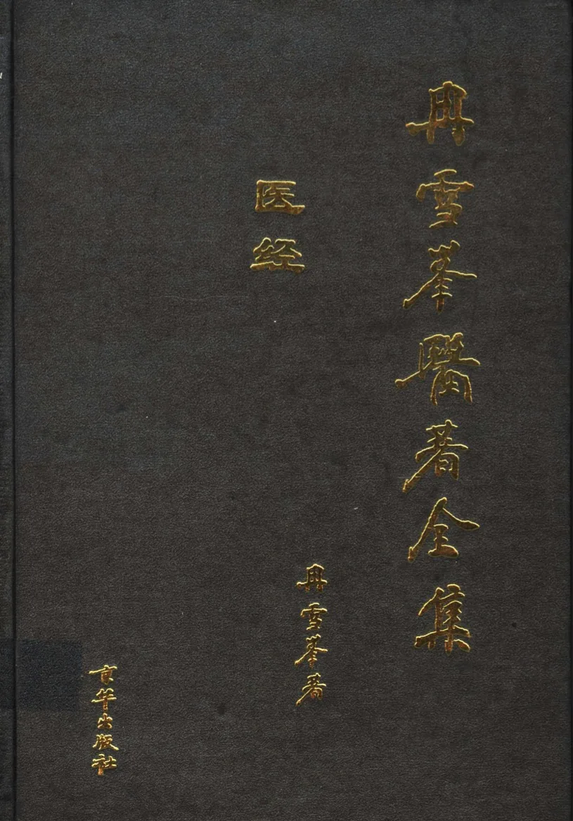 冉雪峰医著全集(方药/医经/临证) 全3册 高清PDF电子版 京华出版社2003封面