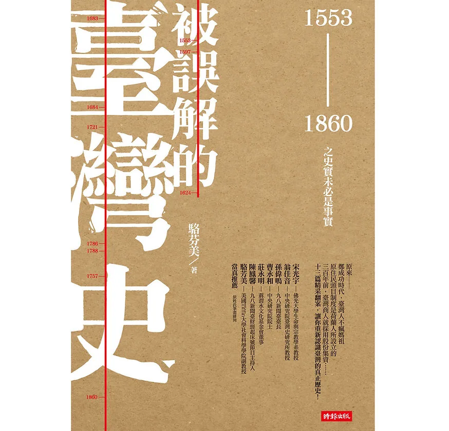 被誤解的臺灣史1553-1860之史實未必是事實时报出版2014封面