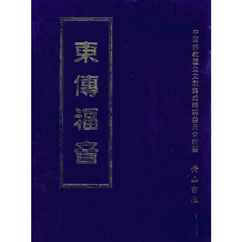 东传福音 全25册 中国宗教历史文献集成 黄山书社2005封面