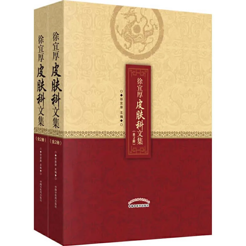 【中医】徐宜厚皮肤科文集 全2巨册 2019高清PDF电子版封面