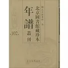 北京图书馆藏珍本年谱丛刊(全200册)封面