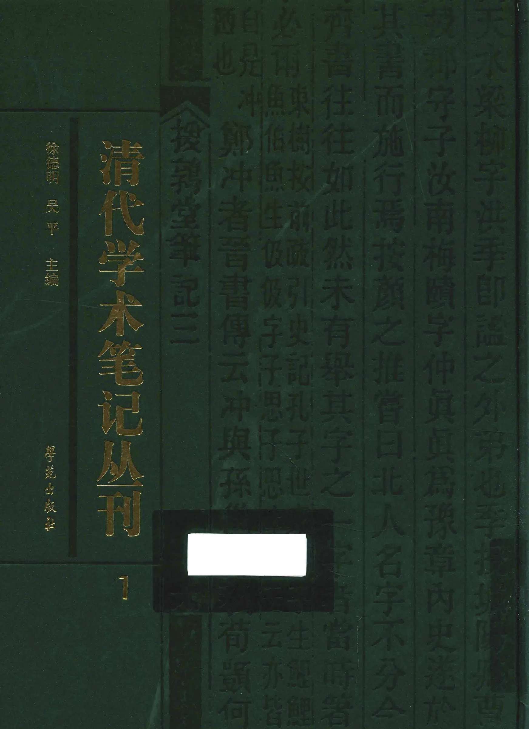 清代学术笔记丛刊 全70册 PDF高清电子版封面