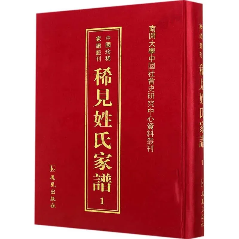 稀见姓氏家谱 第1辑 全46册 2013高清PDF电子版 凤凰出版社2013封面