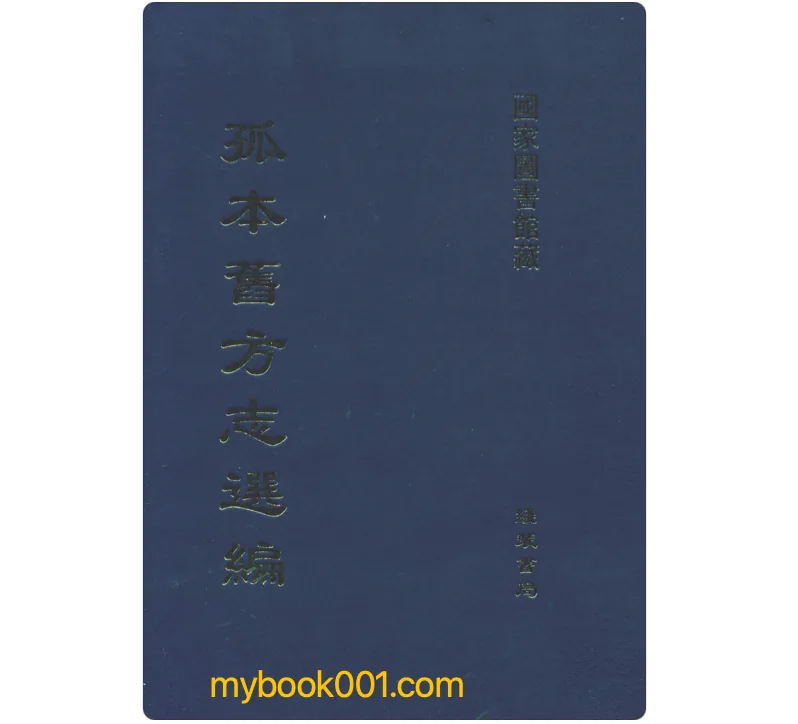 《孤本旧方志选编》全26册 PDF文件 线装书局2004封面