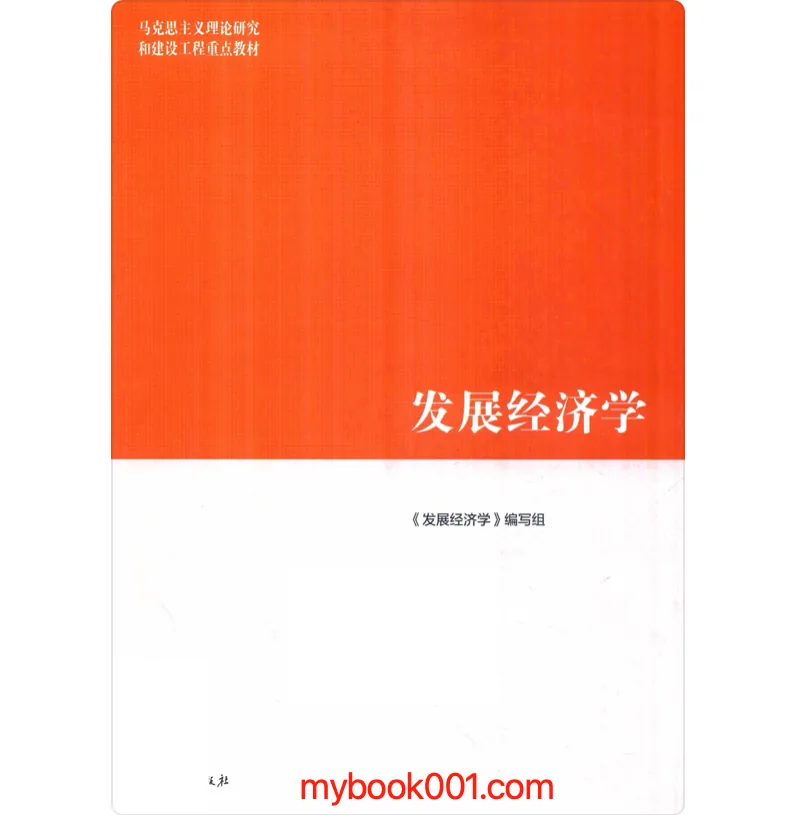 《发展经济学》全1册 PDF文件 高等教育出版社2019封面