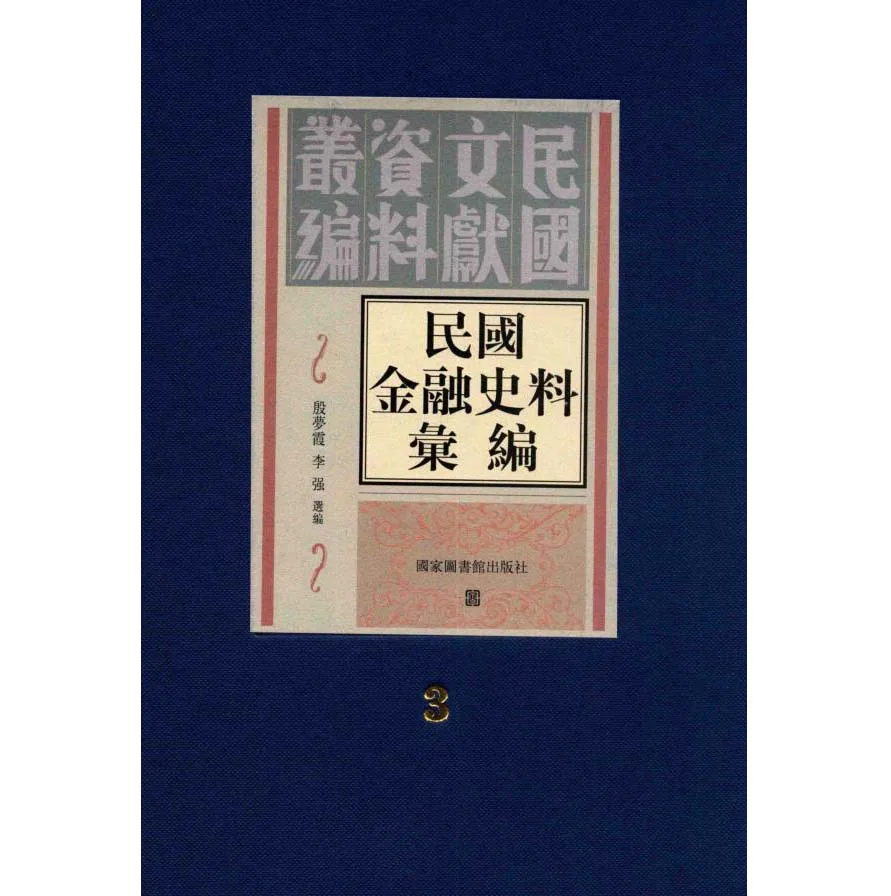 民国金融史料汇编（共277册）国家图书馆出版社封面