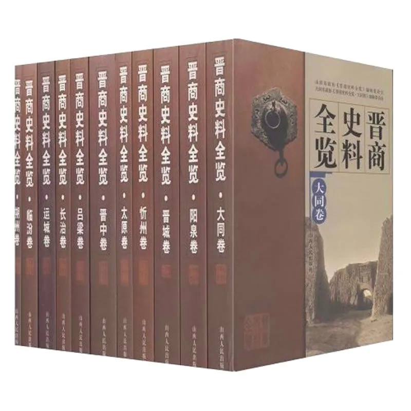 晋商史料全览 共15册 PDF高清电子版 山西人民出版社2006封面