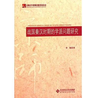 先秦古籍研究系列书籍（第08辑）共116册封面