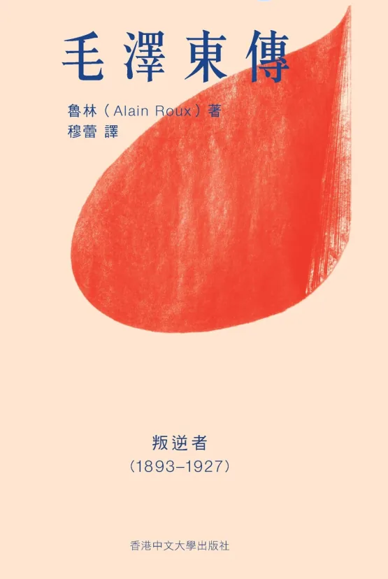 毛泽东传系列丛书全四册1983-1976繁体横排无删纯高清港中大Alain Roux 穆雷封面