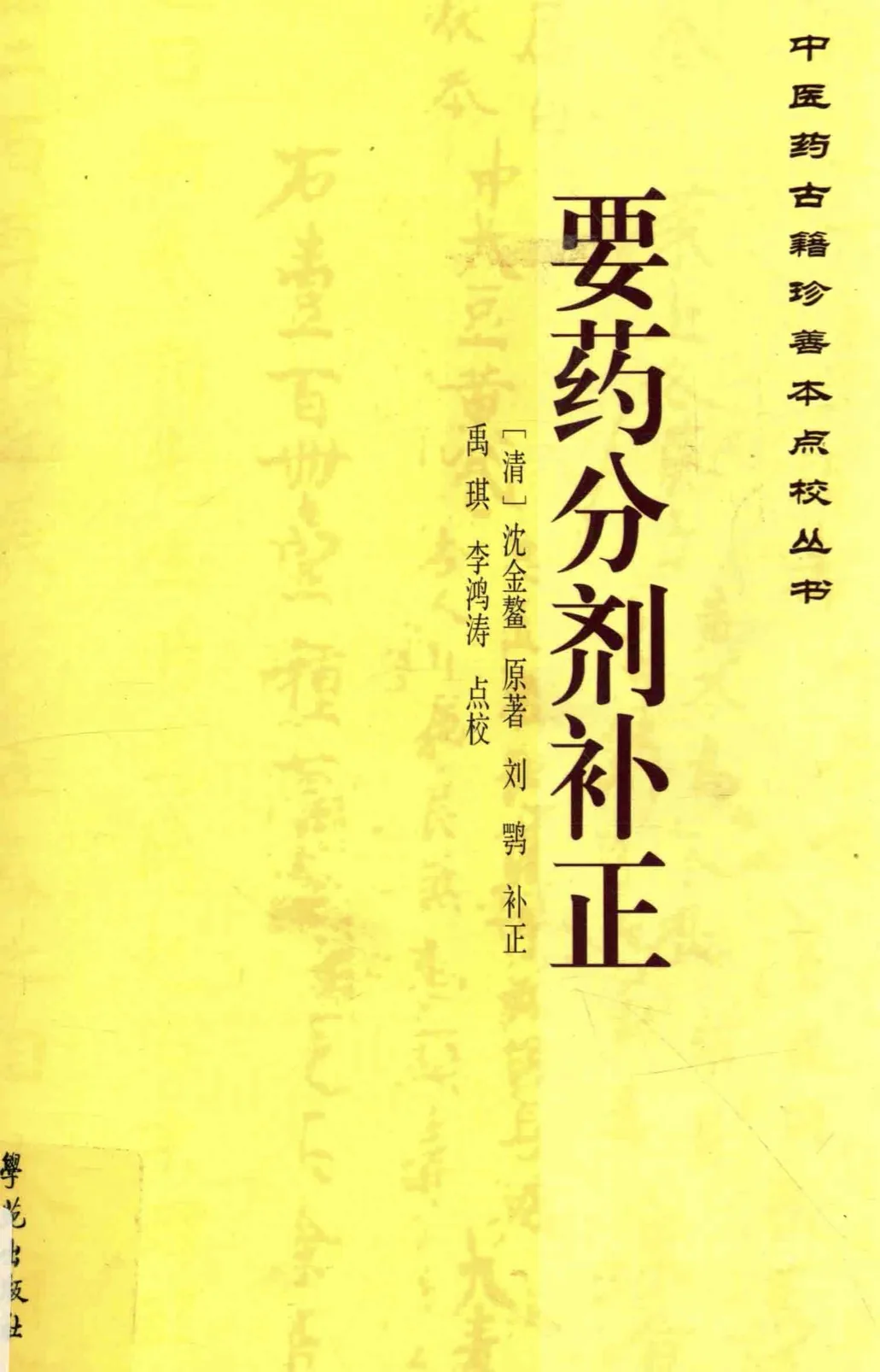 《中医药古籍珍善本点校丛书》共30册 PDF高清电子版封面