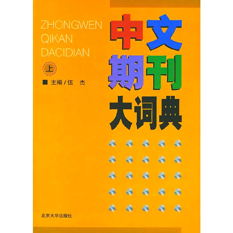 中文期刊大词典 全2巨册 2000清晰封面