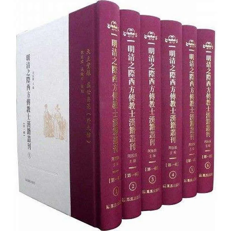 明清之际西方传教士汉籍丛刊 第1辑 全6册 凤凰出版社2013封面