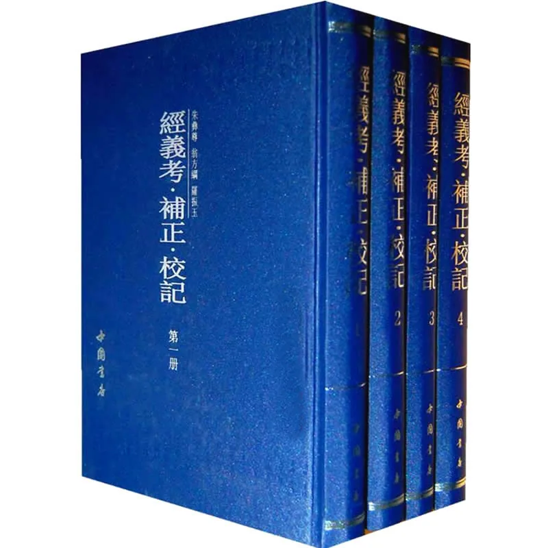 经义考补正校记 全4册 2009清晰