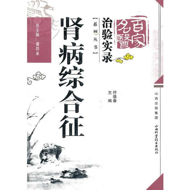 【中医】百家名医治验实录 全10册 2010清晰封面