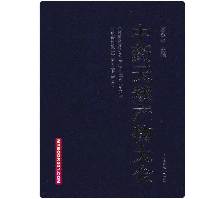 《中药天然产物大全》全12册 PDF文件 上海科学技术出版社2011封面
