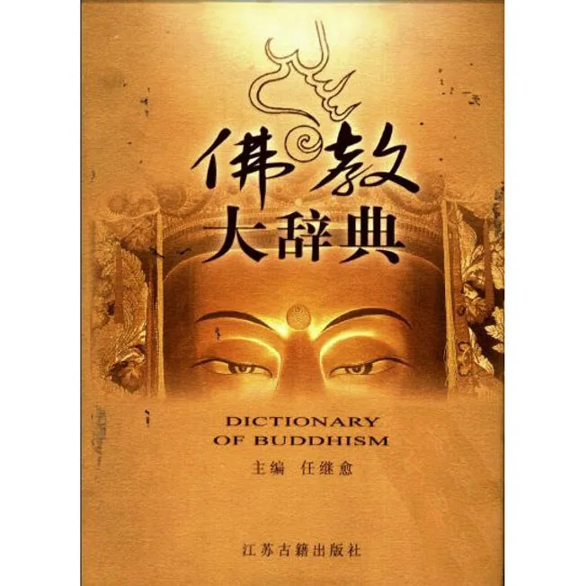 《佛教大辞典》 任继愈著 简体横排封面