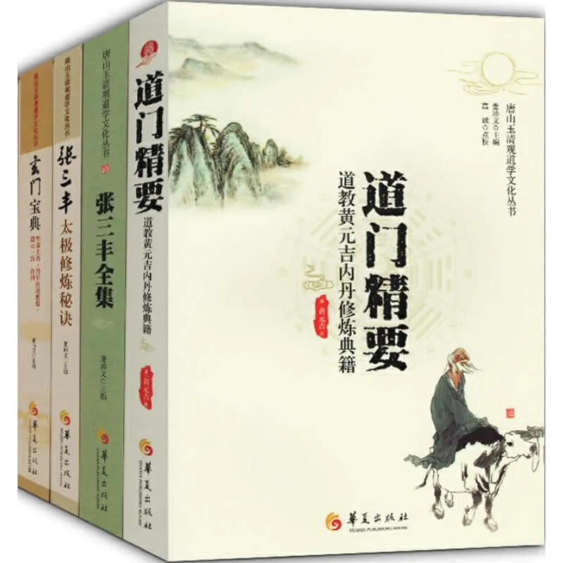 唐山玉清观道学文化丛书 第2部分 共23册 2012-2018 高清PDF封面