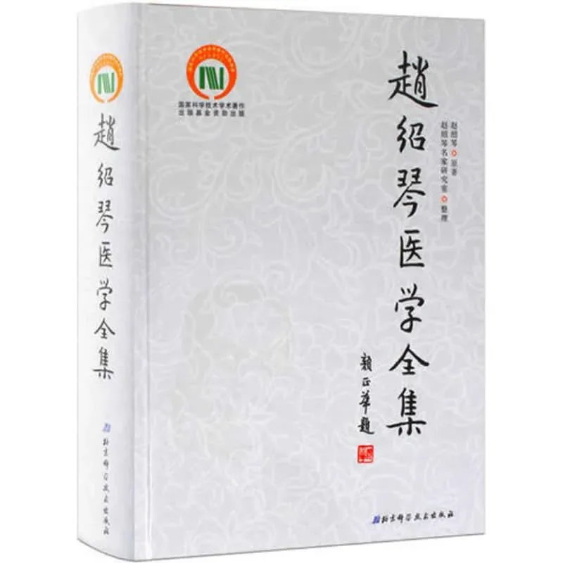 【中医】赵绍琴医学全集 全1巨册 2012清晰封面