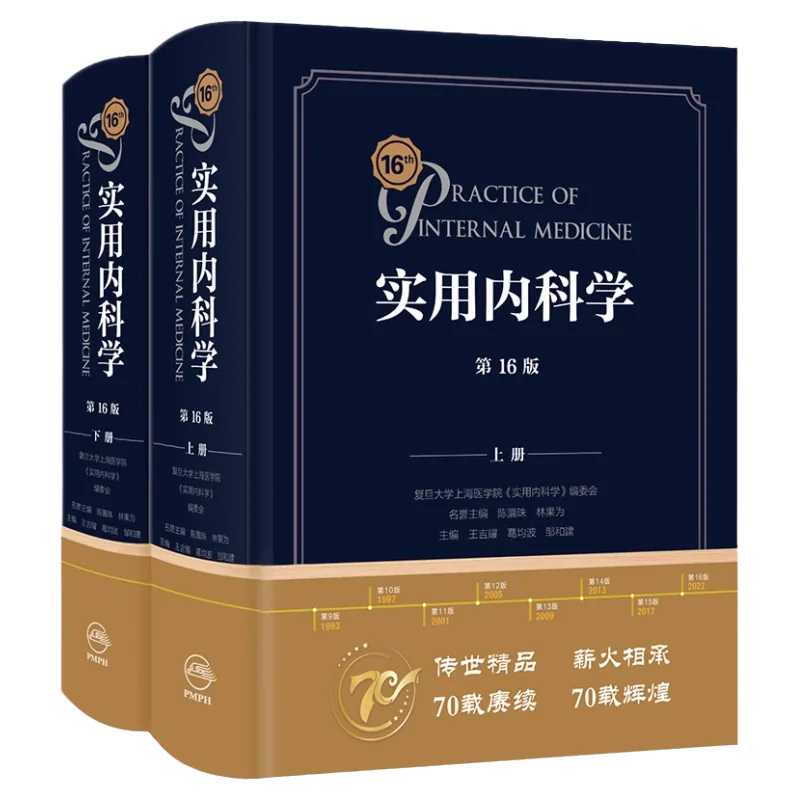 《实用内科学 第16版》全2册 PDF高清电子版 人民卫生出版社2022封面