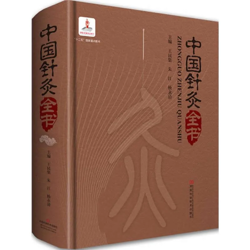 【中医针灸】《中共针灸全书》全1册 PDF高清 河南科学出版社2012封面