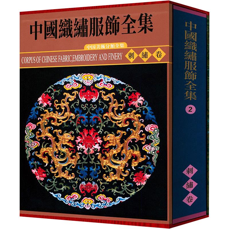 中国织绣服饰全集 全6册/中国美术分类全集 2004彩图高清封面