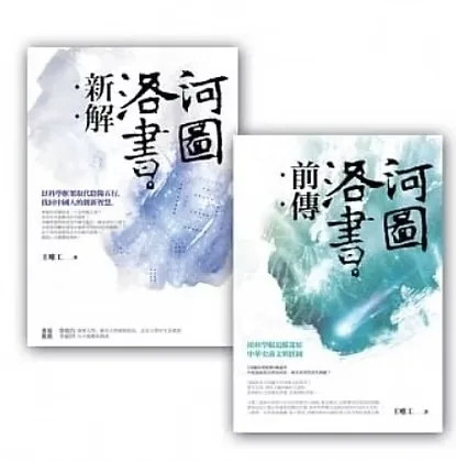 河图洛书新解+河图洛书前传以科学框架取代阴阳五行用科学眼追踪还原中华史前文明拼图商周出版王唯工自然科普繁体封面