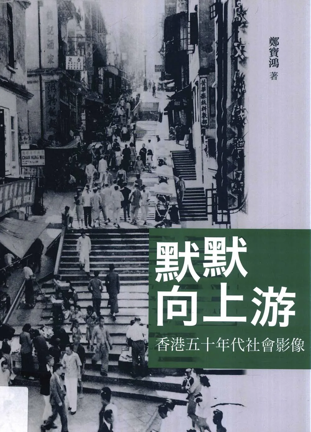 《默默向上游-香港五十年代社会影像》全1册 PDF文件 商务印书馆2014封面