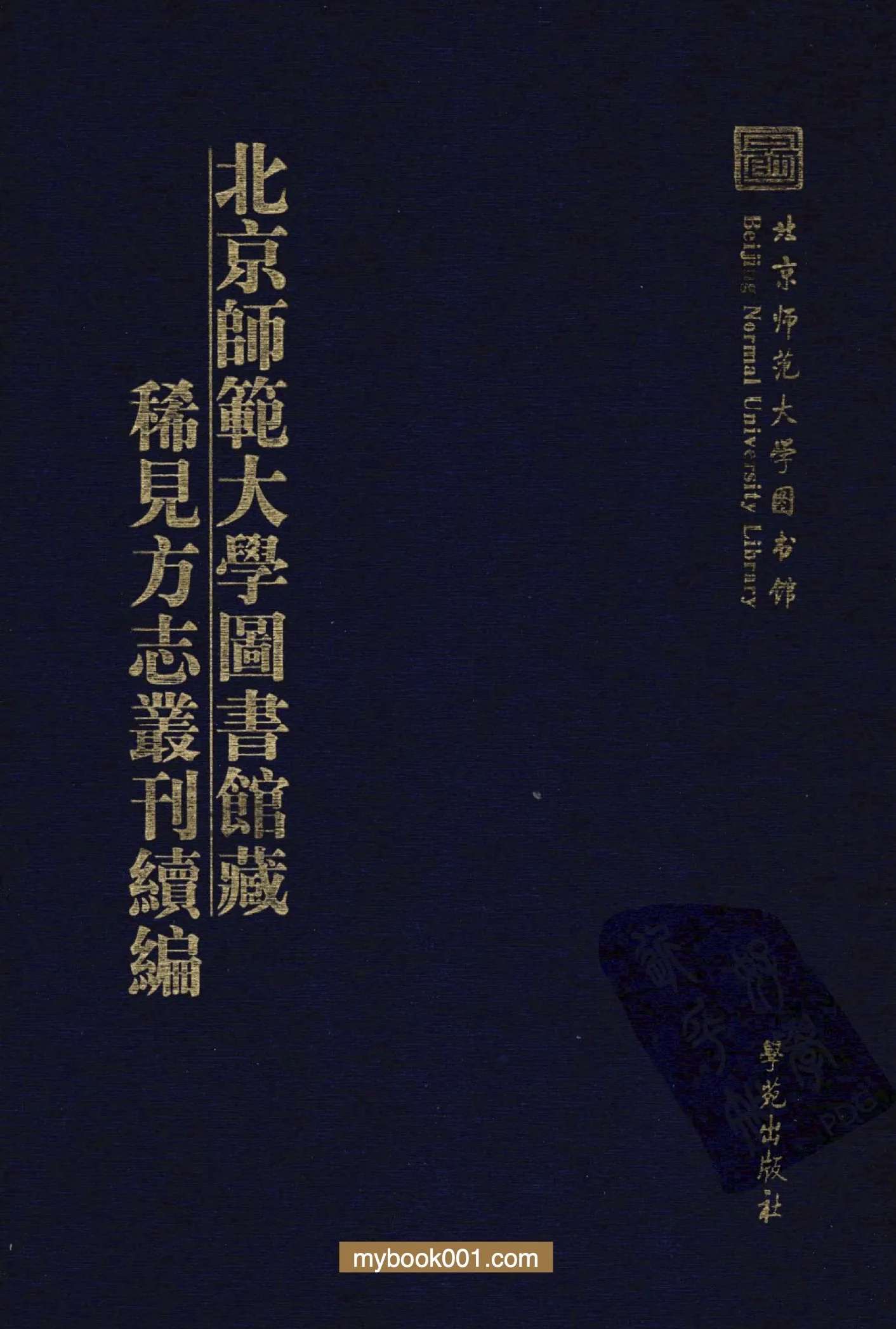 B0047《北京师范大学图书馆藏稀见方志丛刊续编》全26册 PDF文件 学院出版社2009封面