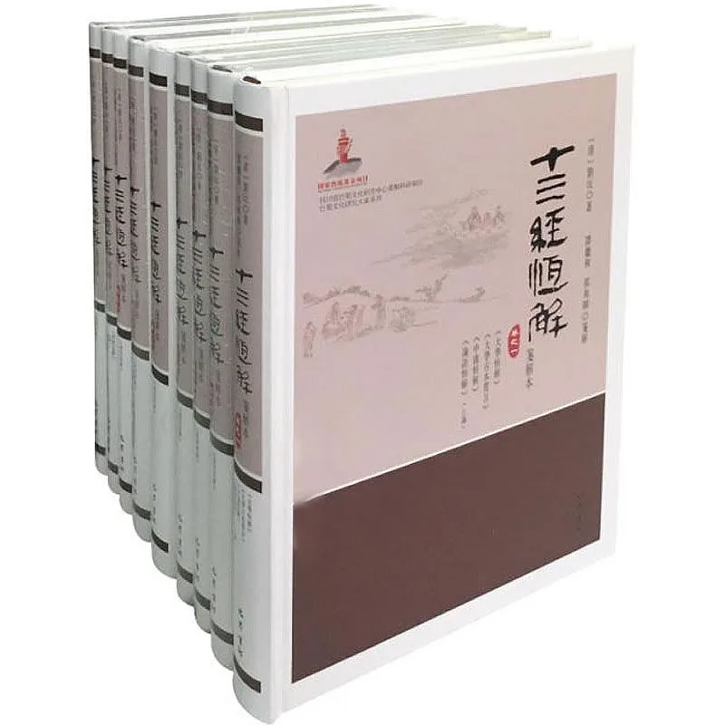十三经恒解（笺解本） 全10册 2016清晰 槐轩全书 刘沅