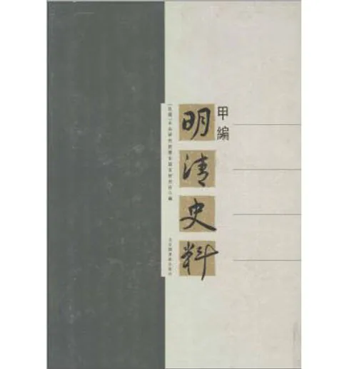 清史料(甲乙丙丁编)(共12册)北京图书馆封面