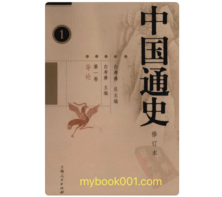 《中国通史》全12卷22册 PDF文件 上海人民出版社 白寿彝主编封面