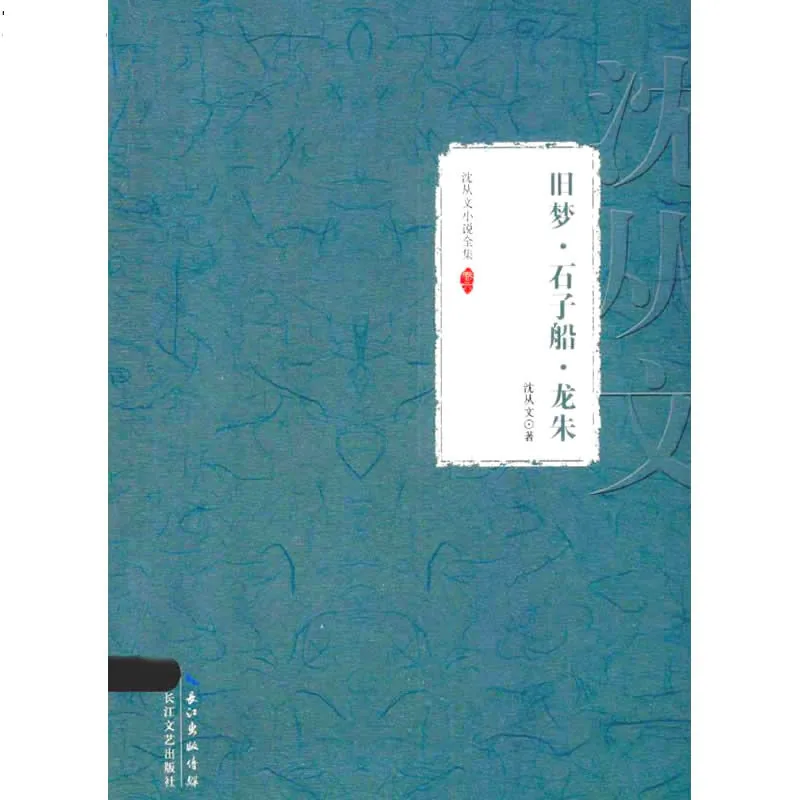 沈从文小说全集 全12册 2014封面