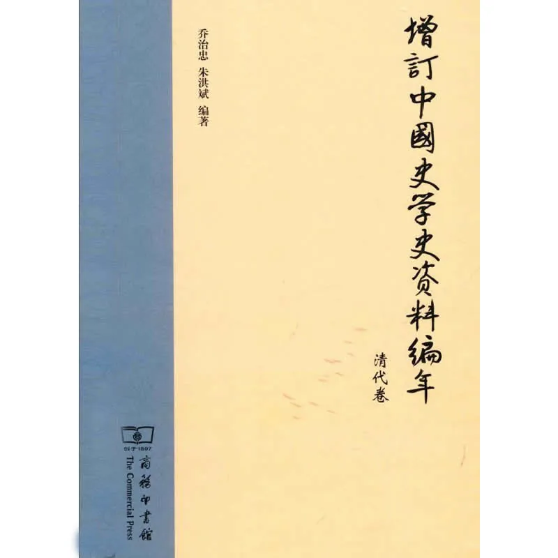 增订中国史学史资料编年 全4册 PDF清晰电子版 商务印刷馆2013封面