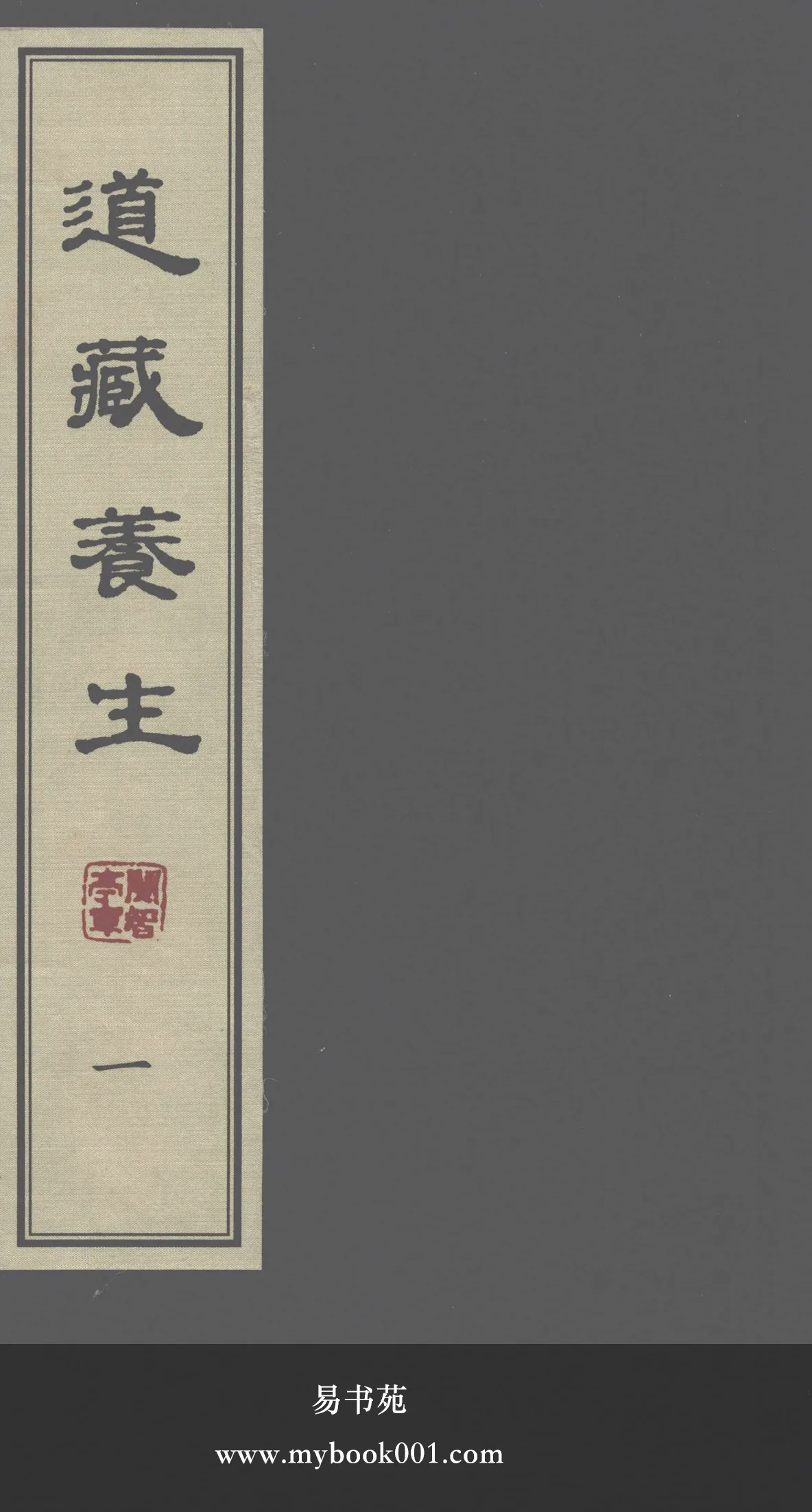 《道藏养生》全8册 PDF高清 华夏出版社2015封面