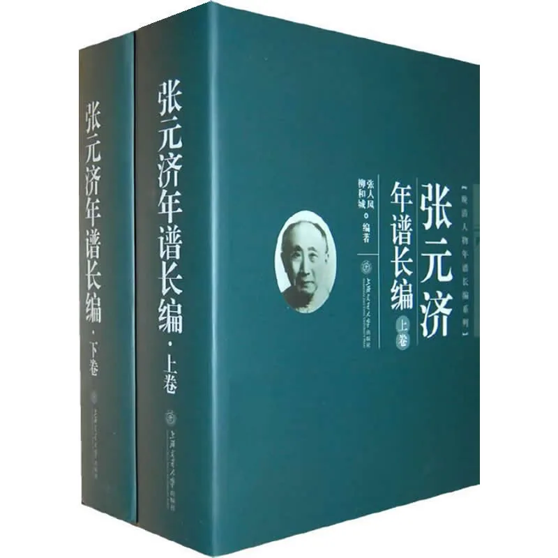 张元济年谱长编 全2册/晚清人物年谱长编系列 2011清晰