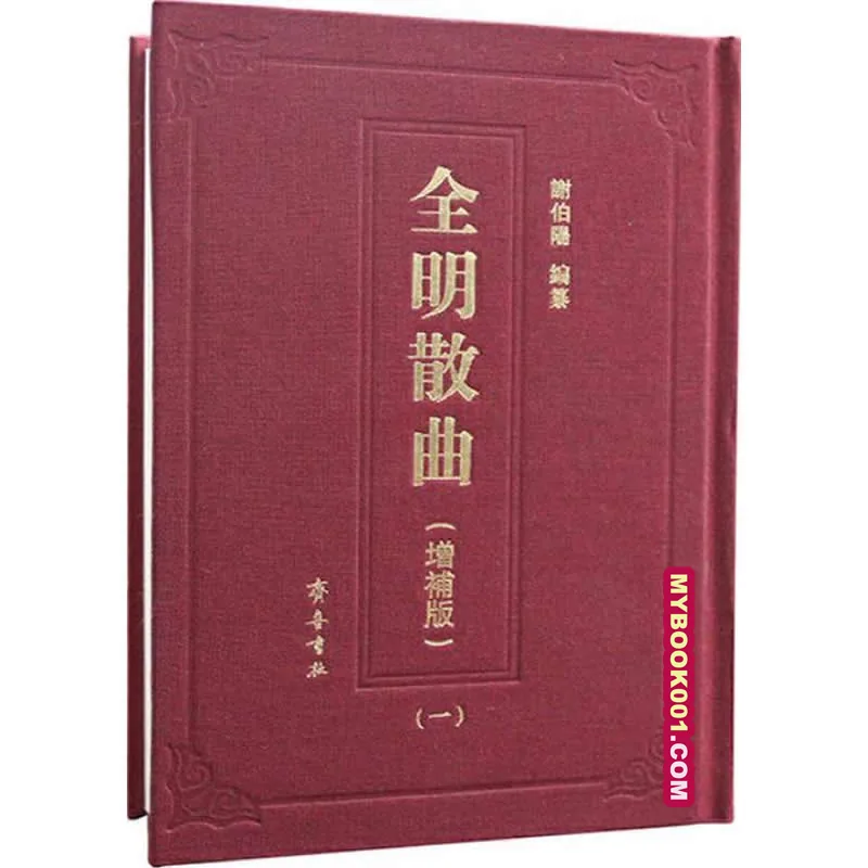 《全明散曲（增补版）》书全8册 PDF文件 齐鲁书社2016封面