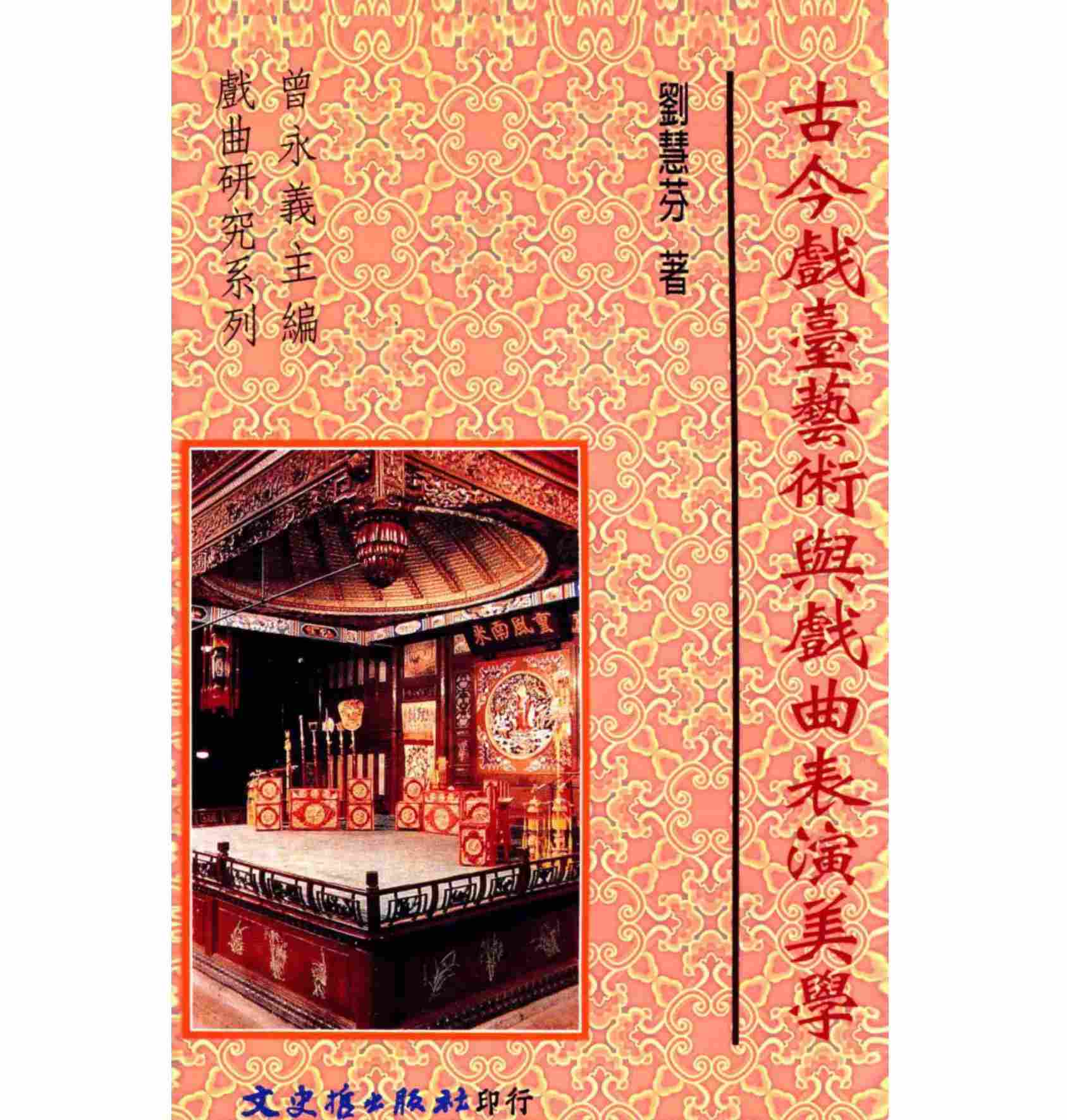 古今戏台艺术与戏曲表演美学 民国九十年代出版封面