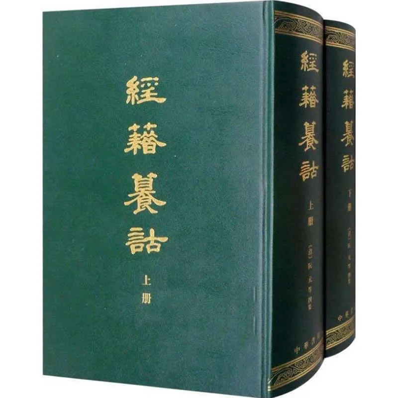经籍纂诂 全2巨册 2006 阮元封面