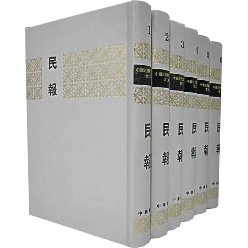 中国近代期刊汇刊 第2辑 民报 全6册 2006清晰封面