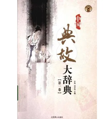 中国典故大辞典(共5册)封面