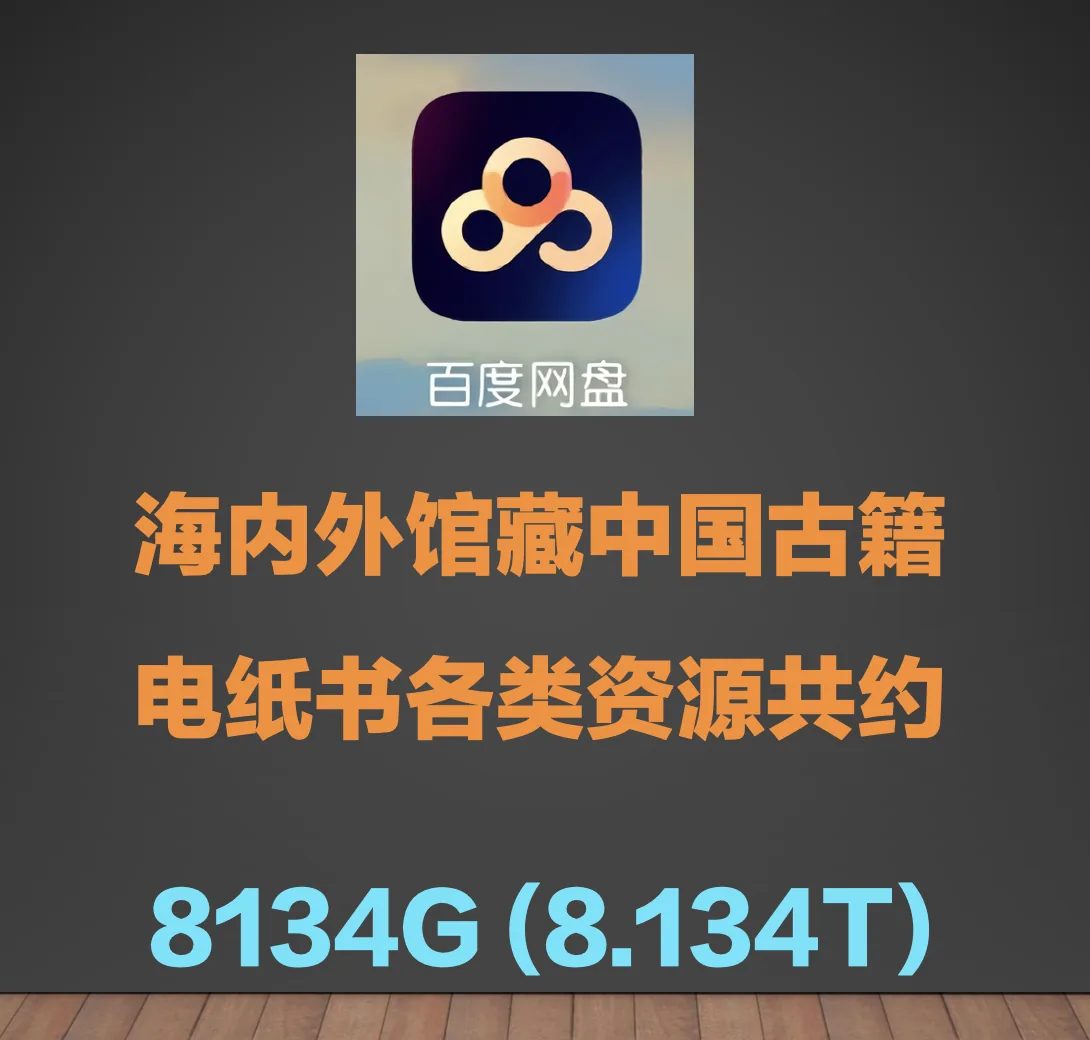 海内外馆藏中国古籍+电纸书各类资源共约8134G(8.134T)封面