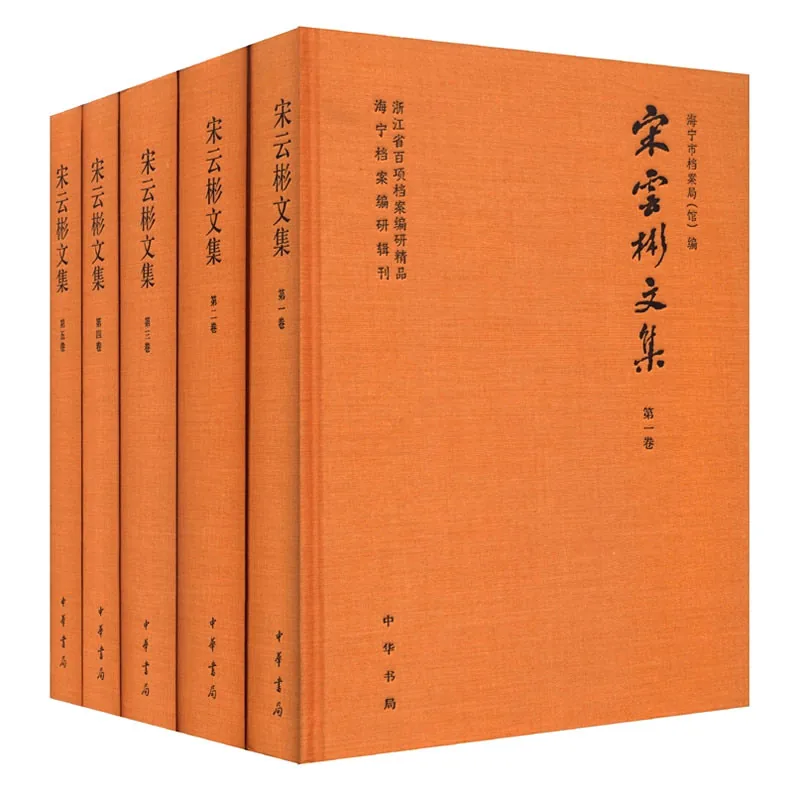 宋云彬文集 全5册 2015封面