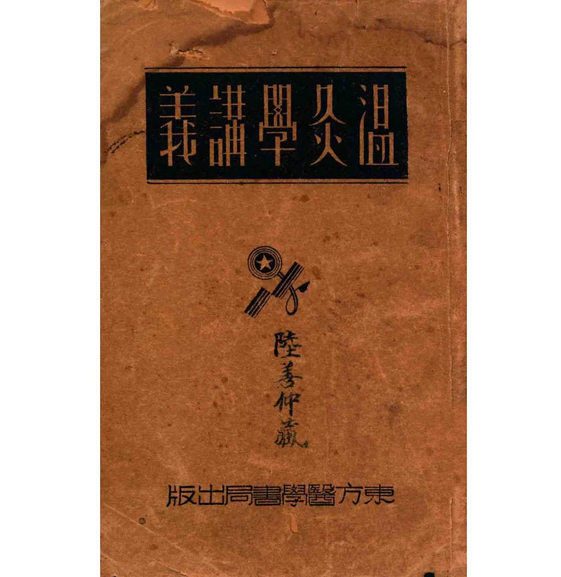 温灸系列书籍民国-2016共21册封面