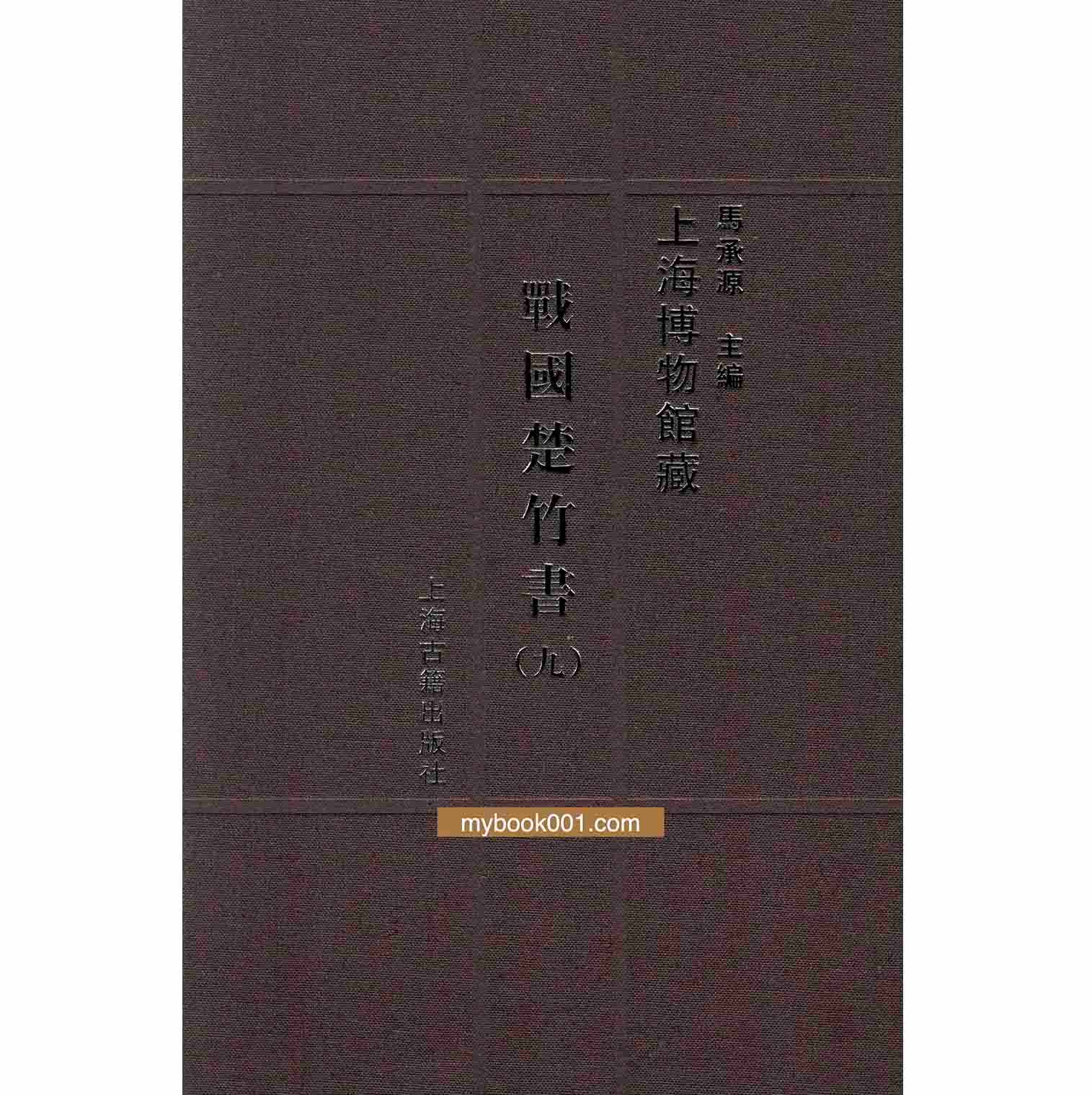 上海博物馆藏战国楚竹书 全10册（函文字编）PDF文件封面