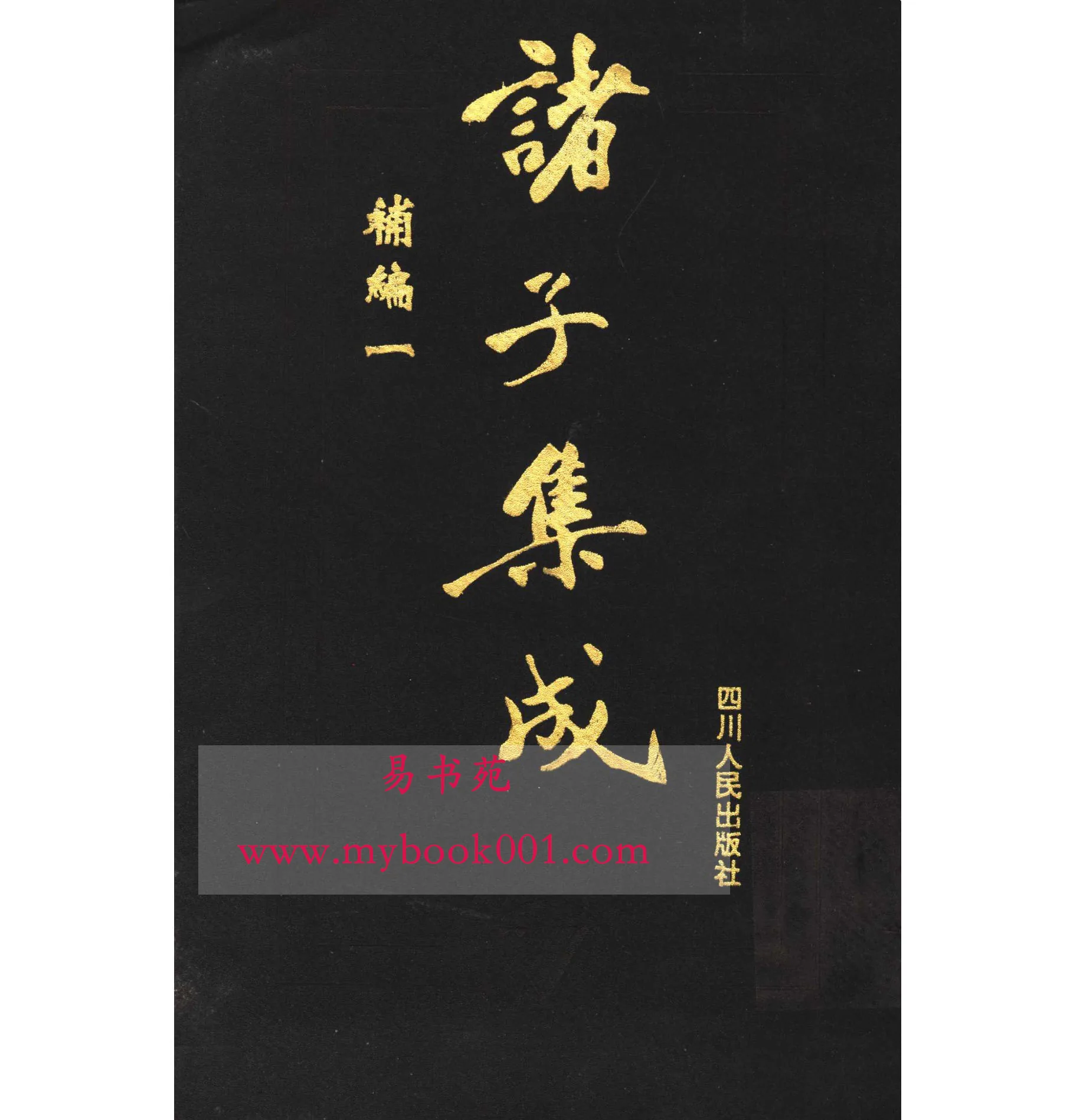 诸子集成补编1.jpg