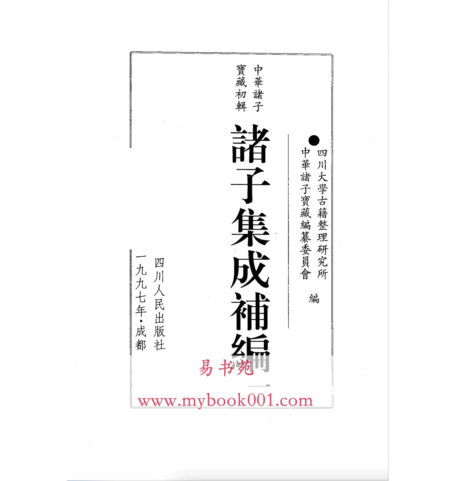 诸子集成补编2.jpg