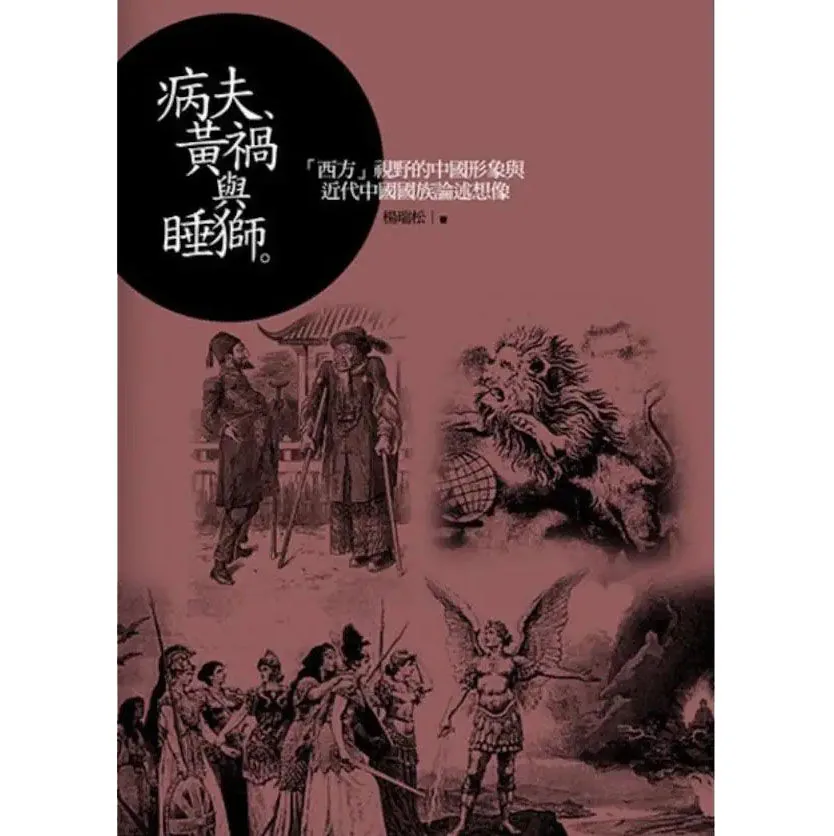 病夫、黃禍與睡獅：“西方”視野中的中國形象與近代中國國族論述想像封面
