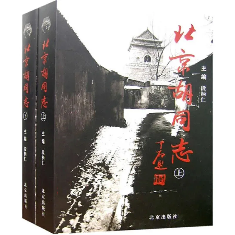 《北京胡同志》全2册 高清PDF电子书 北京出版社2007封面