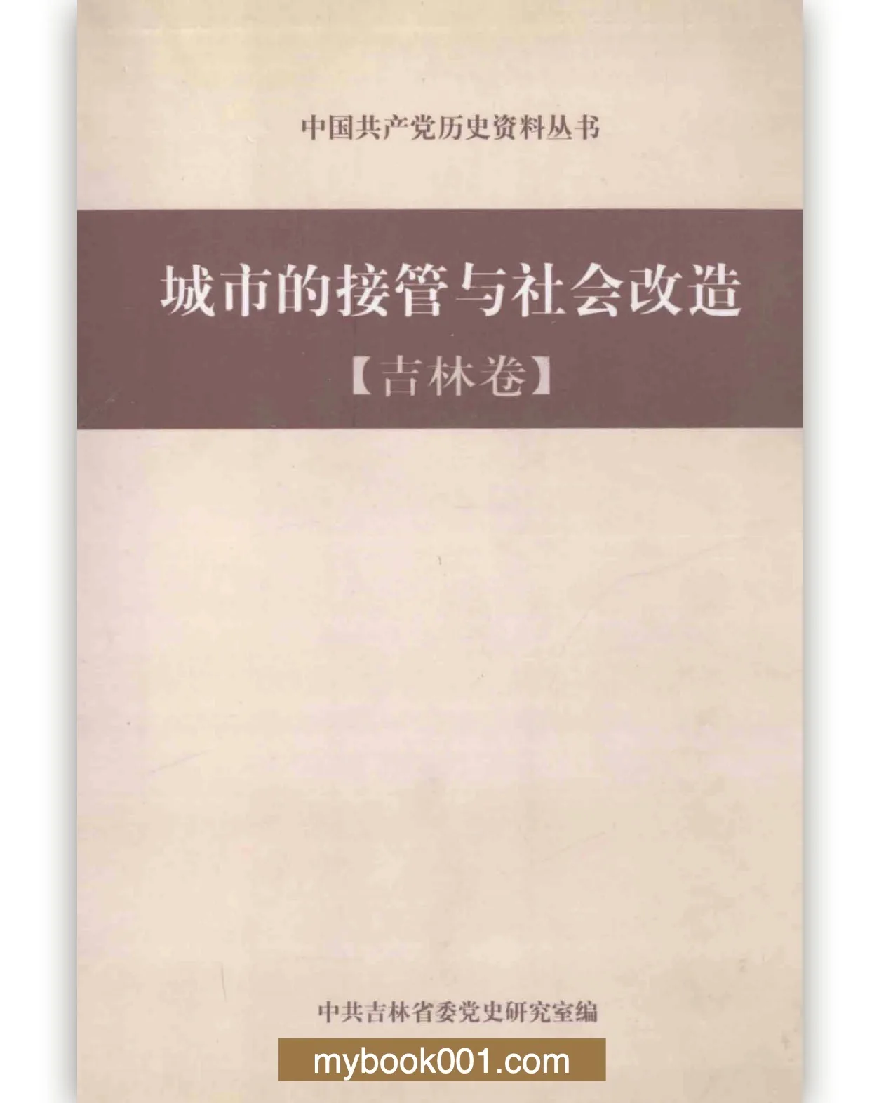 C0036《城市的接管与社会改造》全15卷 PDF文件封面