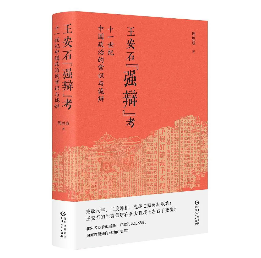 王安石“强辩”考 十一世纪中国政治的常识与诡辩封面